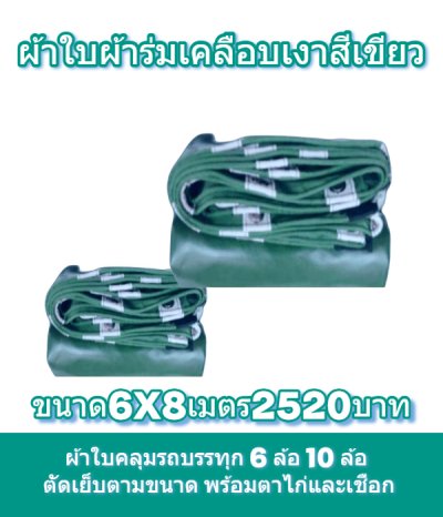 ผ้าใบผ้าร่มเคลือบเงาคลุมของทั่วไปแข็งแรง ใช้งานจริง คุ้มราคา ไม่ขาดง่าย(เกรดพรีเมี่ยม)
