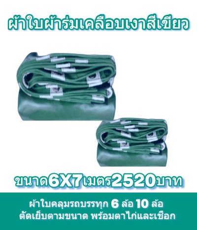 ผ้าใบผ้าร่มเคลือบเงาคลุมของทั่วไปแข็งแรง ใช้งานจริง คุ้มราคา ไม่ขาดง่าย(เกรดพรีเมี่ยม)