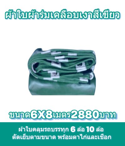 ผ้าใบผ้าร่มเคลือบเงาคลุมของทั่วไปแข็งแรง ใช้งานจริง คุ้มราคา ไม่ขาดง่าย(เกรดพรีเมี่ยม)