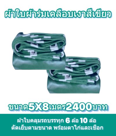 ผ้าใบผ้าร่มเคลือบเงาคลุมของทั่วไปแข็งแรง ใช้งานจริง คุ้มราคา ไม่ขาดง่าย(เกรดพรีเมี่ยม)