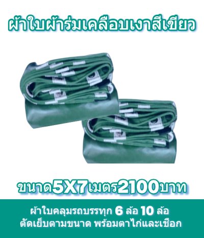 ผ้าใบผ้าร่มเคลือบเงาคลุมของทั่วไปแข็งแรง ใช้งานจริง คุ้มราคา ไม่ขาดง่าย(เกรดพรีเมี่ยม)