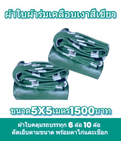 ผ้าใบผ้าร่มเคลือบเงาคลุมของทั่วไปแข็งแรง ใช้งานจริง คุ้มราคา ไม่ขาดง่าย(เกรดพรีเมี่ยม)