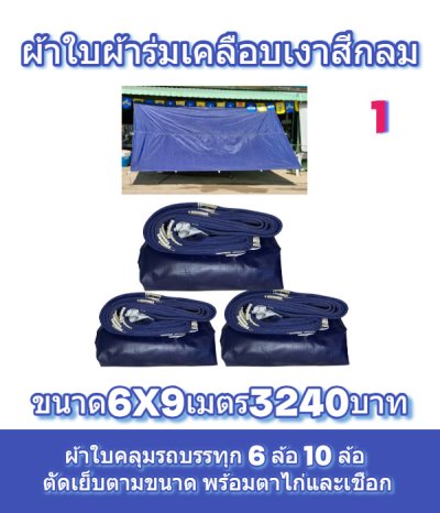 ผ้าใบเคลือบเงาใช้คลุมรถบรรทุกขนส่งสินค้าแข็งแรง ใช้งานจริง คุ้มราคา ไม่ขาดง่าย(เกรดพรีเมี่ยม)