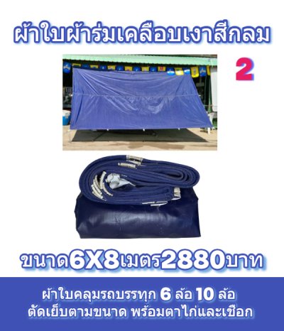 ผ้าใบเคลือบเงาใช้คลุมรถบรรทุกขนส่งสินค้าแข็งแรง ใช้งานจริง คุ้มราคา ไม่ขาดง่าย(เกรดพรีเมี่ยม)