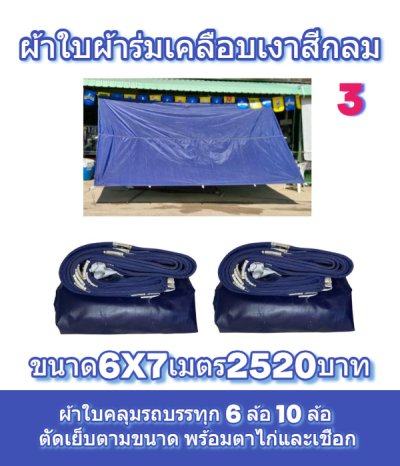 ผ้าใบเคลือบเงาใช้คลุมรถบรรทุกขนส่งสินค้าแข็งแรง ใช้งานจริง คุ้มราคา ไม่ขาดง่าย(เกรดพรีเมี่ยม)