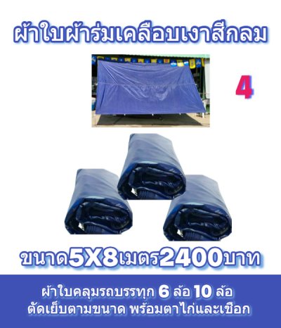 ผ้าใบเคลือบเงาใช้คลุมรถบรรทุกขนส่งสินค้าแข็งแรง ใช้งานจริง คุ้มราคา ไม่ขาดง่าย(เกรดพรีเมี่ยม)