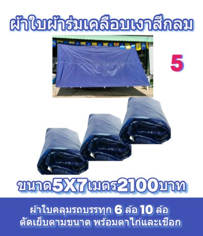 ผ้าใบเคลือบเงาใช้คลุมรถบรรทุกขนส่งสินค้าแข็งแรง ใช้งานจริง คุ้มราคา ไม่ขาดง่าย(เกรดพรีเมี่ยม)