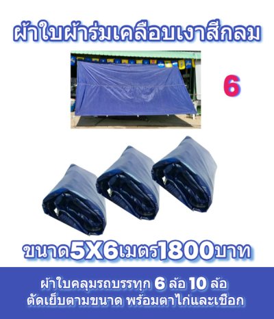 ผ้าใบเคลือบเงาใช้คลุมรถบรรทุกขนส่งสินค้าแข็งแรง ใช้งานจริง คุ้มราคา ไม่ขาดง่าย(เกรดพรีเมี่ยม)