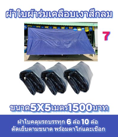 ผ้าใบเคลือบเงาใช้คลุมรถบรรทุกขนส่งสินค้าแข็งแรง ใช้งานจริง คุ้มราคา ไม่ขาดง่าย(เกรดพรีเมี่ยม)