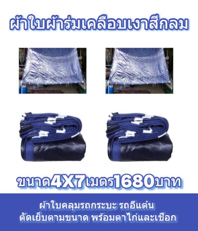 ผ้าใบเคลือบเงาใช้คลุมรถบรรทุกขนส่งสินค้าแข็งแรง ใช้งานจริง คุ้มราคา ไม่ขาดง่าย(เกรดพรีเมี่ยม)