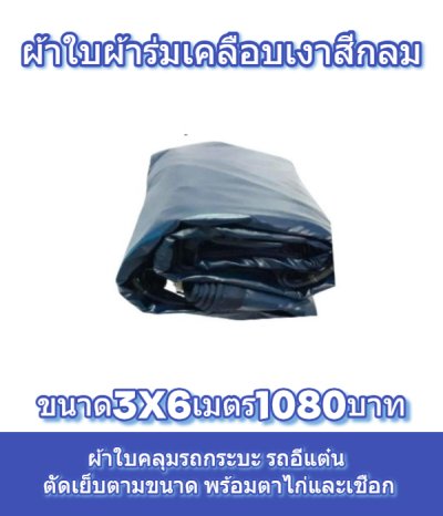 1-ผ้าใบผ้าเต็นท์ผ้าร่มเคลือบเงากันน้ำได้ 100 % (ลด 10 %) มีขนาด   3X6  3X5 3X4 3X3 2.5X6 2.5X5 2.5X4