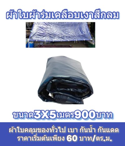 1-ผ้าใบผ้าเต็นท์ผ้าร่มเคลือบเงากันน้ำได้ 100 % (ลด 10 %) มีขนาด   3X6  3X5 3X4 3X3 2.5X6 2.5X5 2.5X4