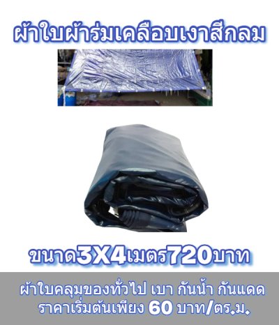 1-ผ้าใบผ้าเต็นท์ผ้าร่มเคลือบเงากันน้ำได้ 100 % (ลด 10 %) มีขนาด   3X6  3X5 3X4 3X3 2.5X6 2.5X5 2.5X4