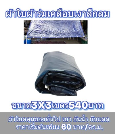 1-ผ้าใบผ้าเต็นท์ผ้าร่มเคลือบเงากันน้ำได้ 100 % (ลด 10 %) มีขนาด   3X6  3X5 3X4 3X3 2.5X6 2.5X5 2.5X4