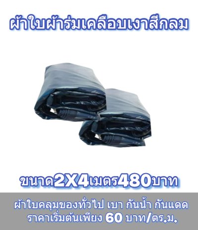 1-ผ้าใบผ้าเต็นท์ผ้าร่มเคลือบเงากันน้ำได้ 100 % (ลด 10 %) มีขนาด   3X6  3X5 3X4 3X3 2.5X6 2.5X5 2.5X4
