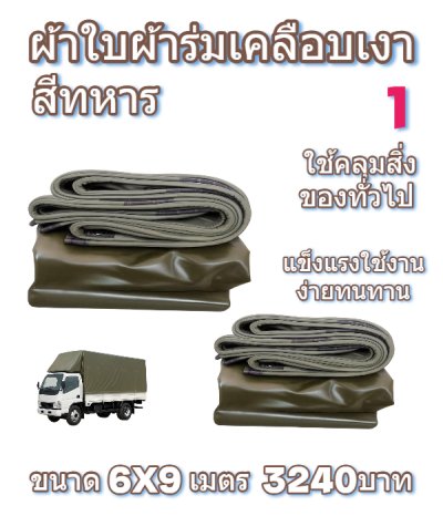 ผ้าใบผ้าร่มเคลือบเงาคลุมของทั่วไปแข็งแรง ใช้งานจริง คุ้มราคา ไม่ขาดง่าย(เกรดพรีเมี่ยม)