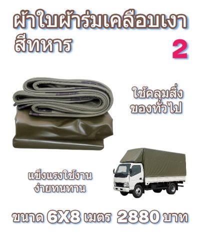 ผ้าใบผ้าร่มเคลือบเงาคลุมของทั่วไปแข็งแรง ใช้งานจริง คุ้มราคา ไม่ขาดง่าย(เกรดพรีเมี่ยม)