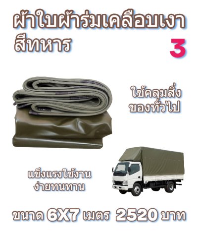 ผ้าใบผ้าร่มเคลือบเงาคลุมของทั่วไปแข็งแรง ใช้งานจริง คุ้มราคา ไม่ขาดง่าย(เกรดพรีเมี่ยม)
