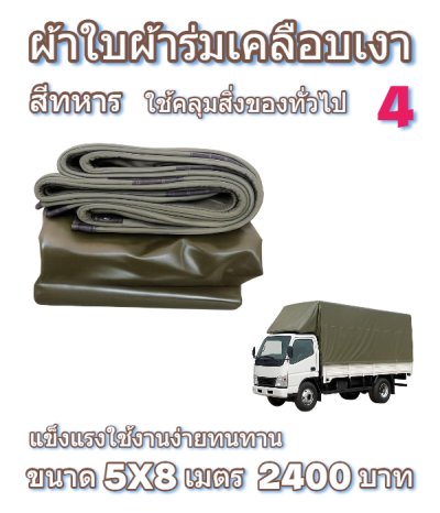 ผ้าใบผ้าร่มเคลือบเงาคลุมของทั่วไปแข็งแรง ใช้งานจริง คุ้มราคา ไม่ขาดง่าย(เกรดพรีเมี่ยม)