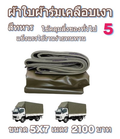 ผ้าใบผ้าร่มเคลือบเงาคลุมของทั่วไปแข็งแรง ใช้งานจริง คุ้มราคา ไม่ขาดง่าย(เกรดพรีเมี่ยม)