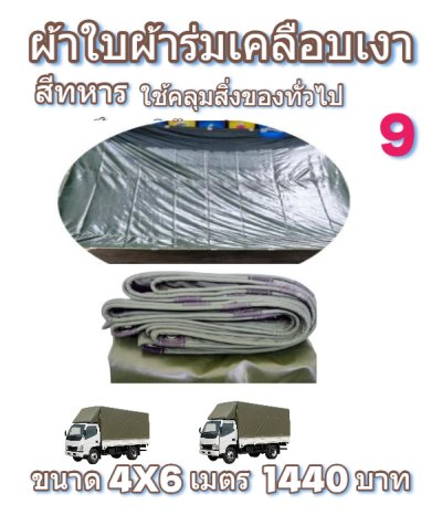 ผ้าใบผ้าร่มเคลือบเงาคลุมของทั่วไปแข็งแรง ใช้งานจริง คุ้มราคา ไม่ขาดง่าย(เกรดพรีเมี่ยม)