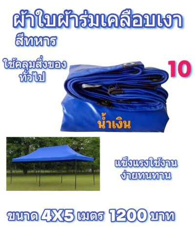 ผ้าใบผ้าร่มเคลือบเงาคลุมของทั่วไปแข็งแรง ใช้งานจริง คุ้มราคา ไม่ขาดง่าย(เกรดพรีเมี่ยม)
