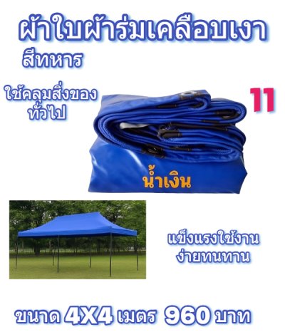ผ้าใบผ้าร่มเคลือบเงาคลุมของทั่วไปแข็งแรง ใช้งานจริง คุ้มราคา ไม่ขาดง่าย(เกรดพรีเมี่ยม)