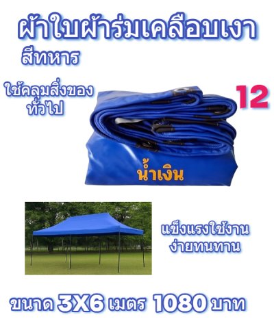 ผ้าใบผ้าร่มเคลือบเงาคลุมของทั่วไปแข็งแรง ใช้งานจริง คุ้มราคา ไม่ขาดง่าย(เกรดพรีเมี่ยม)