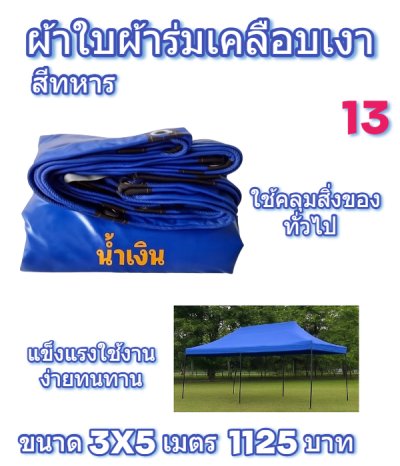 ผ้าใบผ้าร่มเคลือบเงาคลุมของทั่วไปแข็งแรง ใช้งานจริง คุ้มราคา ไม่ขาดง่าย(เกรดพรีเมี่ยม)