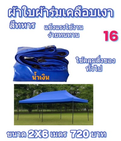 ผ้าใบผ้าร่มเคลือบเงาคลุมของทั่วไปแข็งแรง ใช้งานจริง คุ้มราคา ไม่ขาดง่าย(เกรดพรีเมี่ยม)