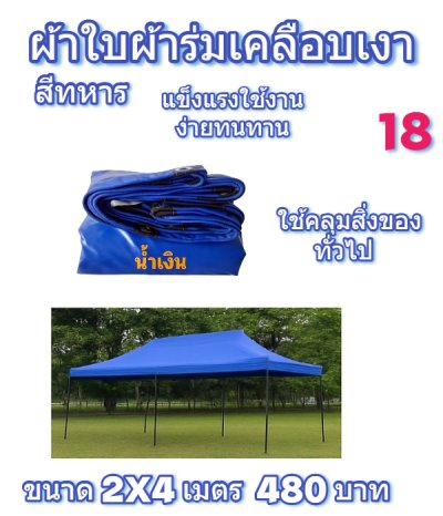 ผ้าใบผ้าร่มเคลือบเงาคลุมของทั่วไปแข็งแรง ใช้งานจริง คุ้มราคา ไม่ขาดง่าย(เกรดพรีเมี่ยม)