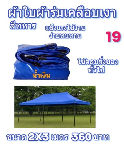 ผ้าใบผ้าร่มเคลือบเงาคลุมของทั่วไปแข็งแรง ใช้งานจริง คุ้มราคา ไม่ขาดง่าย(เกรดพรีเมี่ยม)