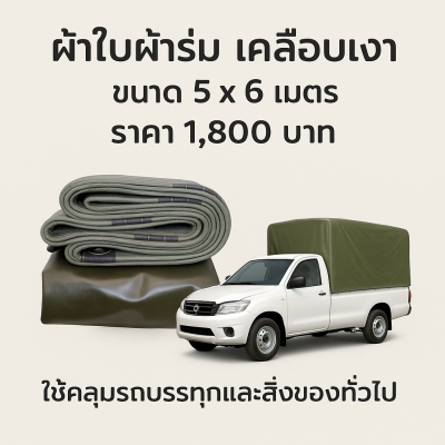 1-ผ้าใบผ้าเต็นท์ผ้าร่มเคลือบเงากันน้ำได้ 100 % (ลด 10 %) มีขนาด   3X6  3X5 3X4 3X3 2.5X6 2.5X5 2.5X4