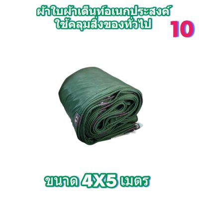 ผ้าใบผ้าร่มอเนกประสงค์ชนิดบางเบา (สีเขียวชุดที่ 6) ขอบฝังเชือกตอกตาไก่ทนแดดทนฝนทนแรงลมกันน้ำได้ 100%  3.5X8-3.5X7-3.5X6-3.5X5-3.5X4