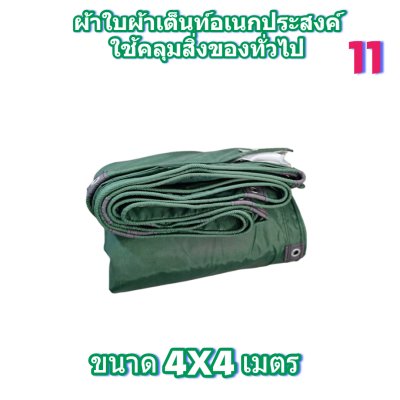 ผ้าใบผ้าร่มอเนกประสงค์ชนิดบางเบา( สีเขียวชุด 4 ) ขอบฝังเชือกตอกตาทนแรงลมทนแดดกันฝน 3X8-3X7-3X6-3X5-3X4-3X3