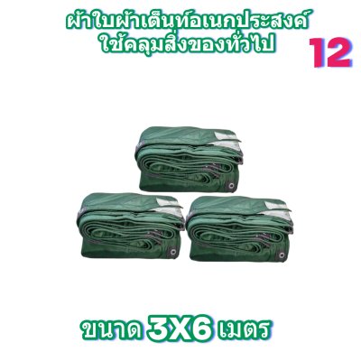 ผ้าใบผ้าร่มอเนกประสงค์ชนิดบางเบา (สีเขียวชุดที่ 6) ขอบฝังเชือกตอกตาไก่ทนแดดทนฝนทนแรงลมกันน้ำได้ 100%  3.5X8-3.5X7-3.5X6-3.5X5-3.5X4