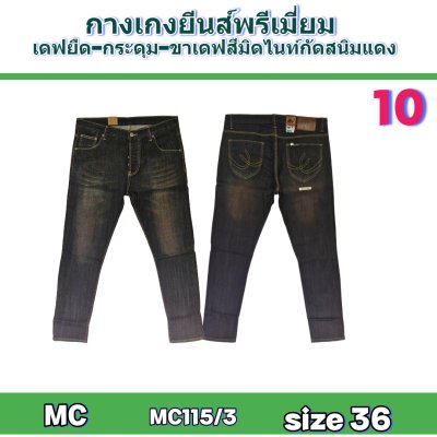 MC (#-115) ยีนส์ยืดเกรดพรีเมี่ยมsize-32-32-34-34-34-34-36