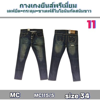 MC (#-115) ยีนส์ยืดเกรดพรีเมี่ยมsize-32-32-34-34-34-34-36