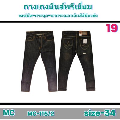 MC (#-115) ยีนส์ยืดเกรดพรีเมี่ยมsize-32-32-34-34-34-34-36