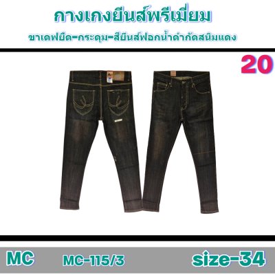 MC (#-115) ยีนส์ยืดเกรดพรีเมี่ยมsize-32-32-34-34-34-34-36