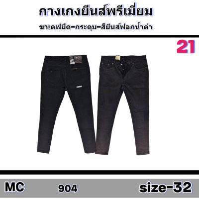 MC (#-115) ยีนส์ยืดเกรดพรีเมี่ยมsize-32-32-34-34-34-34-36