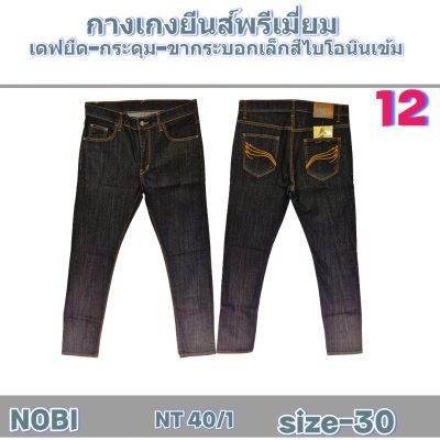NOBI  ยีนส์เกรดAใหม่พรีเมี่ยม-กระดุม- size 30-34-34