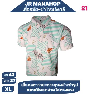 เสื้อเชิต เสื้อแขนสันผ้าไหมอิตาลี19/2-23/3