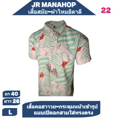เสื้อเชิต เสื้อแขนสันผ้าไหมอิตาลี19/2-23/3