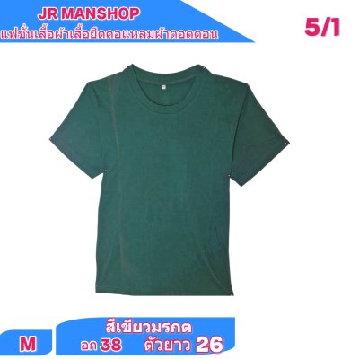 เสื้อยืดสีพื้น