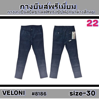 VELONI ยีนส์ยืดขาเดฟขากระบอกเล็ก 30-30-32-32-34-36-38