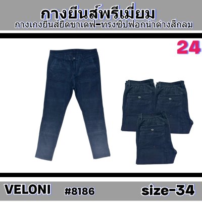 VELONI ยีนส์ยืดขาเดฟขากระบอกเล็ก 30-30-32-32-34-36-38