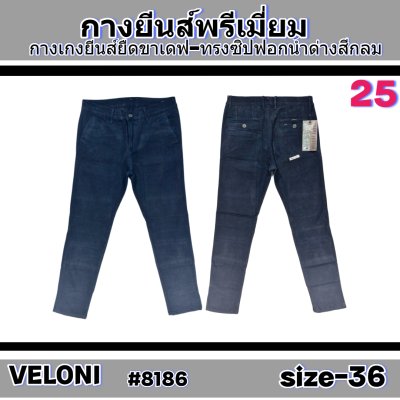VELONIเนื้อผ้า 14 ออนช์ฟอกนิ่มยืด  size-30-32-34-36-38 -ซิป