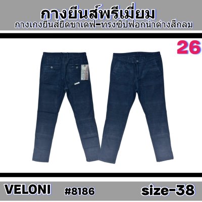 VELONIเนื้อผ้า 14 ออนช์ฟอกนิ่มยืด  size-30-32-34-36-38 -ซิป