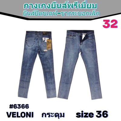 VELONI ยีนส์ยืดขาเดฟขากระบอกเล็ก 30-30-32-32-34-36-38